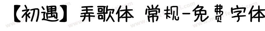 【初遇】弄歌体 常规字体转换